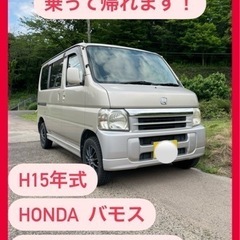 岐阜　バモス2WD　平成15年式　5MT 軽自動車　Honda