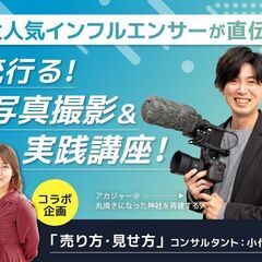 大人気インフルエンサーが直伝！流行る！写真撮影＆実践講座　オンライン