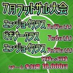 7月の2カテゴリーフットサル大会！優勝賞品「オリジナルゼットTシ...