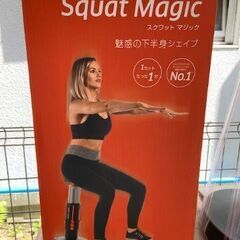 スクワットマジック　squat magic