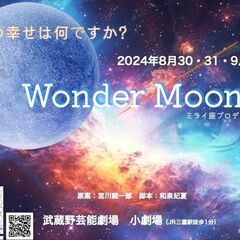 WonderMoon　ワークショップオーディション開催