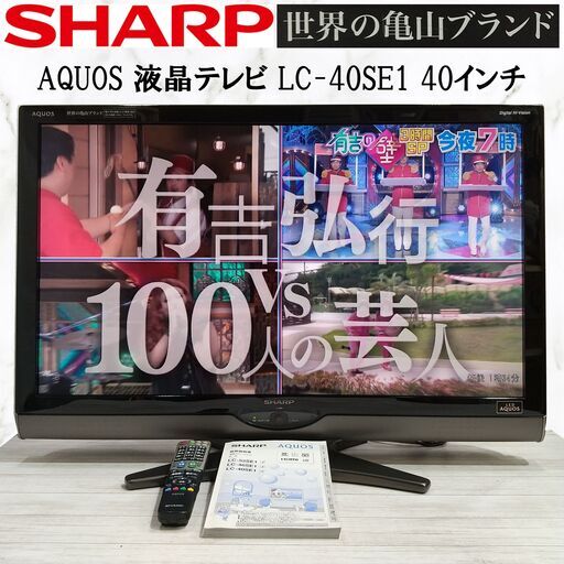 【成約済】SHARP/AQUOS/液晶テレビ/LC-40SE1/40インチ/2011年製/アクオス/リモコン 説明書付/B-CASカード付/デジタルハイビジョン/E0DR0118