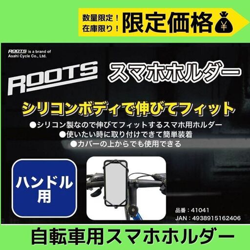 特価数量限定！ROOTS(ルーツ) スマホホルダー　自転車用スマホホルダー　ハンドル用　自転車スマホホルダー　自転車　アサヒサイクル