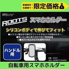 特価🚲数量限定！ROOTS(ルーツ) スマホホルダー　自転車用ス...