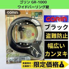 特価☆GORIN(ゴリン) GR-1000 リングロック リング...