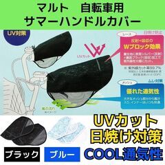 特価☆マルト　自転車用サマーハンドルカバー　夏用　自転車ハンドルカバー　UVカット　日焼け防止　涼しい　レース　ブラック　ブルー　SHT1850　の画像
