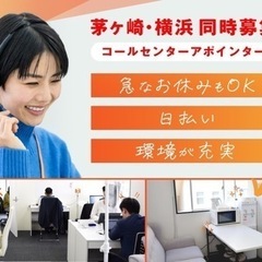 アルバイトスタッフ茅ヶ崎駅2分　横浜、コールセンター」📞アルバイトスタッフ未経験者、経験者大募集の画像