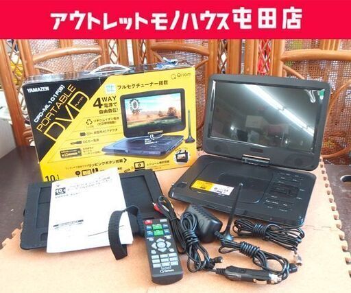 美品 ヤマゼン キュリオム 10.1インチ フルセグチューナー内蔵 ポータブルDVDプレーヤー CPD-ML101F 2022年製 札幌市 屯田店
