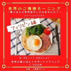 世界のご機嫌モーニング【フィリピン編🇵🇭】