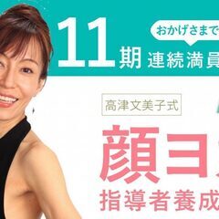 【10/18～】顔ヨガ（フェイシャルヨガ）指導者養成講座：初級コ...