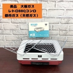 都市ガス　レトロ　BBQコンロ　ガスバーベキューコンロ　バーベキ...