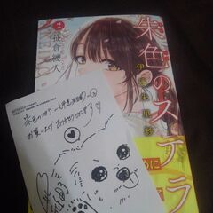朱色のステラ 2巻 伊達朱里紗さん本人直筆サイン入り