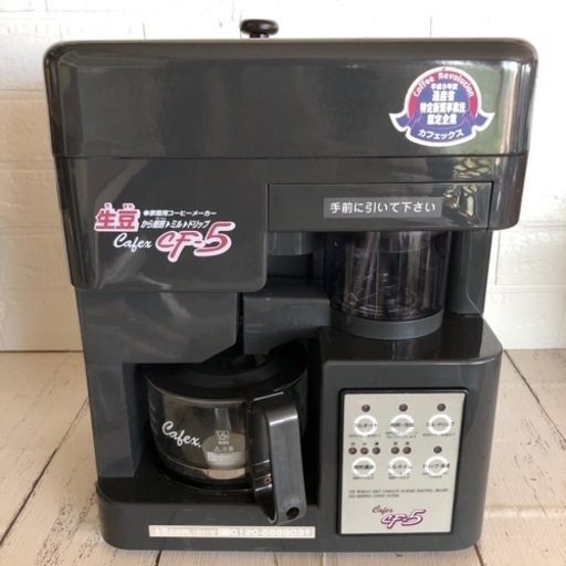 家庭用コーヒーメーカーカフェックスCF-5　生豆から焙煎 ミル ドリップ