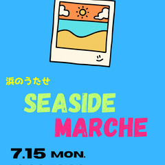 7/15　浜のうたせ　SEASIDE MARCHE　開催！