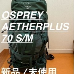 OSPREY オスプレイ イーサープラス 70 AETHERPL...