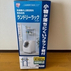 【新品未使用】値下げ・ランドリーラック