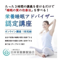 7月16日(火)【栄養睡眠アドバイザー資格認定講座】in長崎市 - 長崎市