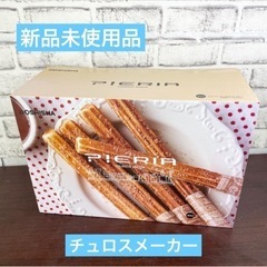 チュロスメーカー レシピ付 ピエリア チュロス　カステラ　ワッフル