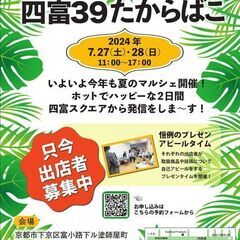 急募　出店者募集！『第８回四富３９たからばこ』