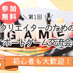 ✨参加無料✨ 第1回｜クリエイターのためのボードゲーム交流会【初...