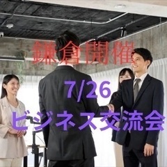 【鎌倉開催】Turning Point ビジネス交流会