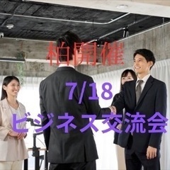 【柏開催】Turning Point ビジネス交流会