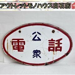 当時物 ホーロー看板 昭和レトロ 公衆電話 アンティーク プレー...