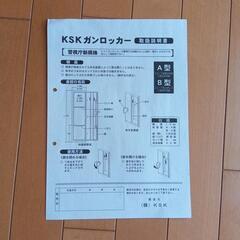 KSKガンロッカー　B型の画像