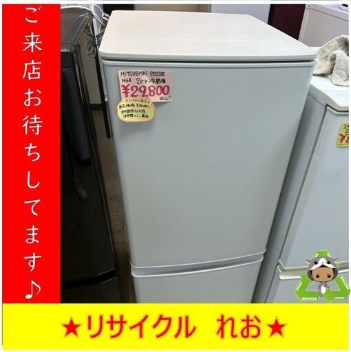 【送料無料キャンペーン】Y0107　MITSUBISHI　三菱　146L　2023年製　送料A　札幌　リサイクルれお　すすきの店