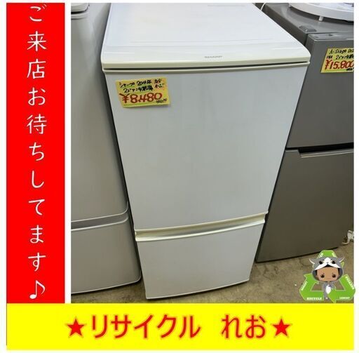【送料無料キャンペーン】Y0108　SHARP　シャープ　137L　2014年製　送料A　札幌　リサイクルれお　すすきの店
