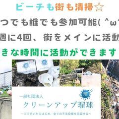 街のゴミ拾いメンバーを募集しています！