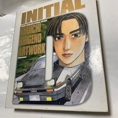 文字D イニシャルD 画集 しげの秀一の画像