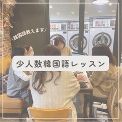 【京都/福知山】少人数・韓国語レッスン🇰🇷