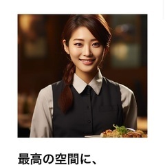配膳・給仕のアルバイト募集、日払いOK、未経験の方大歓迎🎶