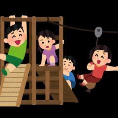 公園で遊んでくれる方募集