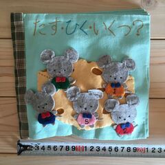 「たす・ひく・いくつ」　布　絵本　教材　ゲーム　児童　子供　の画像