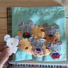 「たす・ひく・いくつ」　布　絵本　教材　ゲーム　児童　子供　の画像