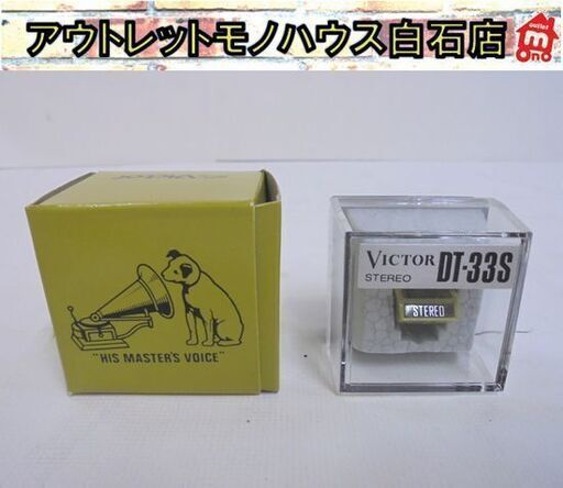 保管未使用 Victor DT-33S レコード 交換針 ビクター 札幌市 白石店