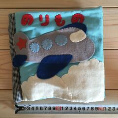 「のりもの」　布　絵本　教材　ゲーム　児童　子供　の画像
