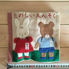 「楽しい遠足」　布　絵本　教材　ゲーム　児童　子供　の画像