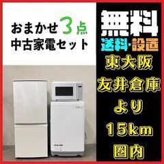 おまかせ3点セット　一人暮らし2D冷蔵庫＋洗濯機＋電子レンジ