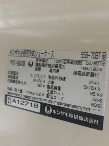 ホシザキ小型ショウケース美品
