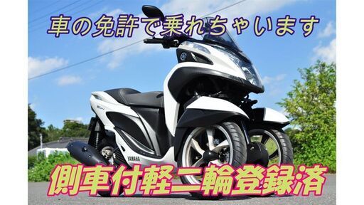 「公認」4輪普通免許で乗れます側車付軽二輪トライク仕様トリシティ専門店Wildduck安心安全なトリシティをお探しの方090-9821-71…  (Wildduck) 七里のヤマハの中古あげます・譲ります｜ジモティーで不用品の処分