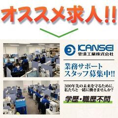 【仕事内容は報告書の作成などサポート業務】管清工業株式会社 業務...