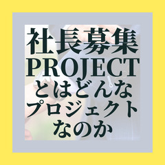 2025年5月名古屋社長募集プロジェクト面談開催