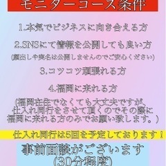 物販スクール❣️追加しました❣️残り1枠‼️本気で取り組む方を応援します📣📣70%off❗️せどりコンサルモニター生募集✨✨ - セミナー