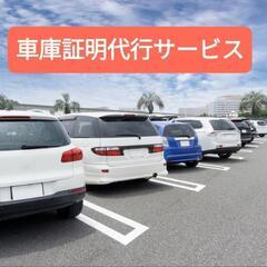 車庫証明代行サービス