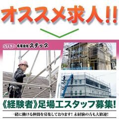 ⭕️【経験者】有限会社ステップ 足場工スタッフ募集中!