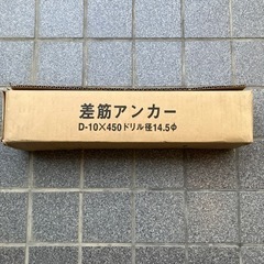 新品　
差筋アンカー　50本入