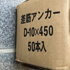 新品　
差筋アンカー　50本入の画像